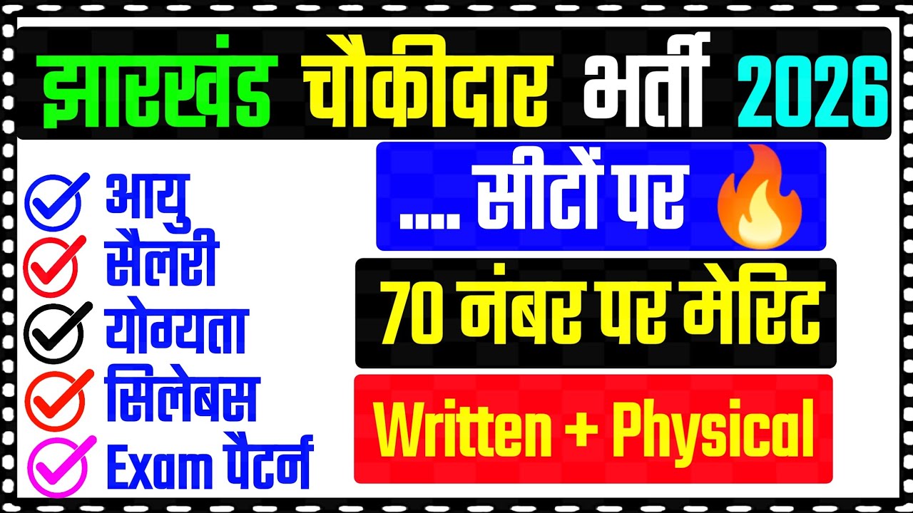 🚨 झारखंड चौकीदार भर्ती 2026 || 📢 10वीं पास के लिए सुनहरा मौका !! #JharkhandChowkidar2026 #police 
