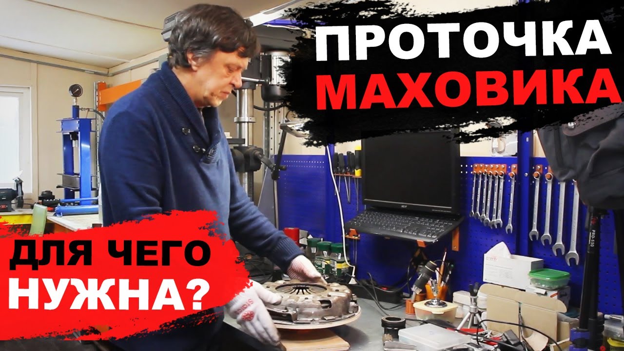 Для чего нужна проточка маховика? Заводской брак сцепления, или особенности эксплуатации?