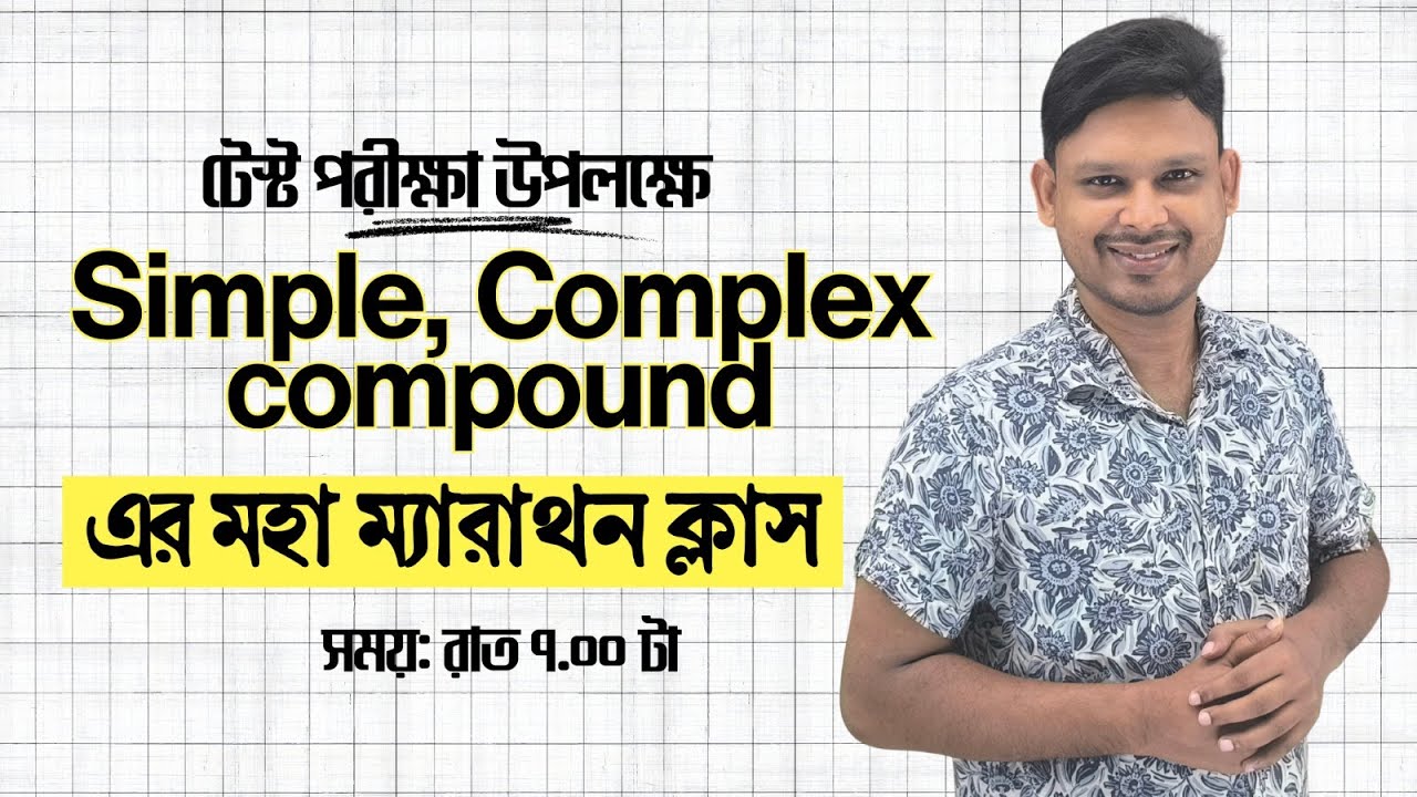 Simple,Complex and Compound এর ধামাকা ফ্রি লাইভ ক্লাস।নিজের মার্ক বুঝে নাও এক নিমিষেই|Anamul Sir|HSC