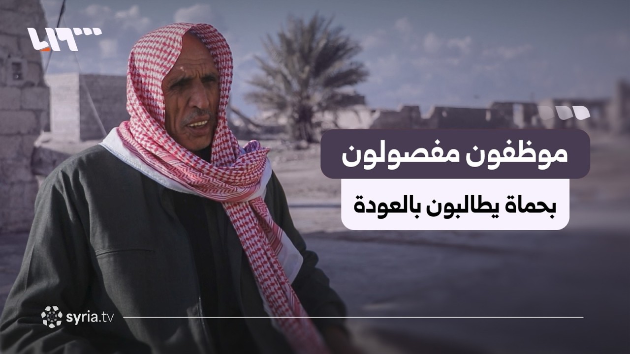 مفصولون تعسفيا بحماة ينتظرون البت بطلبات إعادتهم