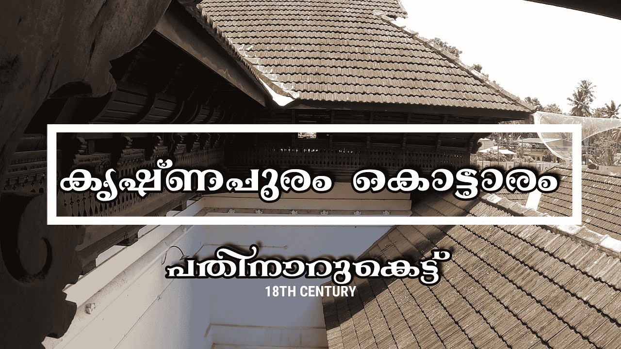 കൃഷ്‌ണപുരം കൊട്ടാരം / KRISHNAPURAM PALACE