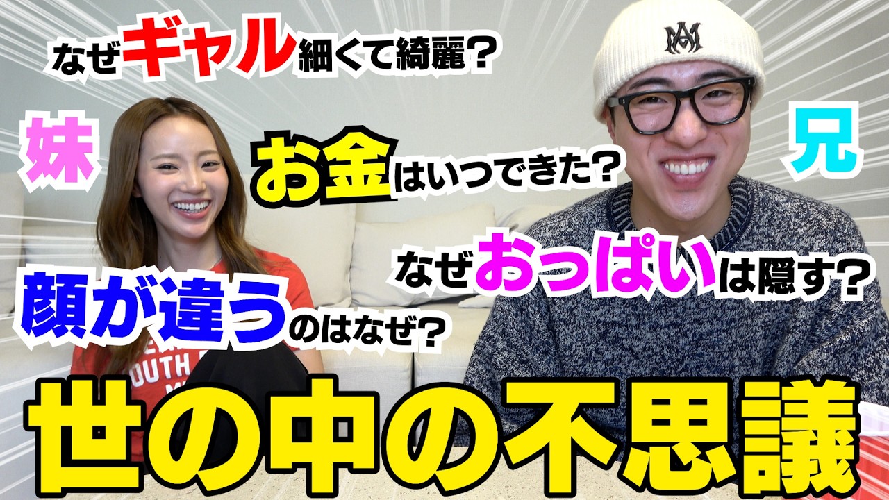 兄妹で世の中の不思議な事語るの楽し過ぎるなwwwww