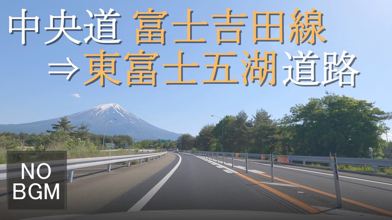 【車載動画】4K 中央道 富士吉田線&rarr;東富士五湖道路