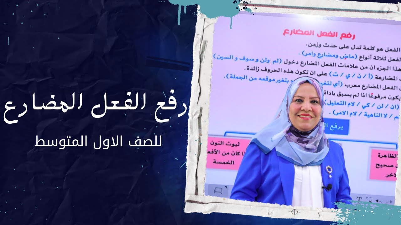 رفع الفعل المضارع  للصف الاول المتوسط