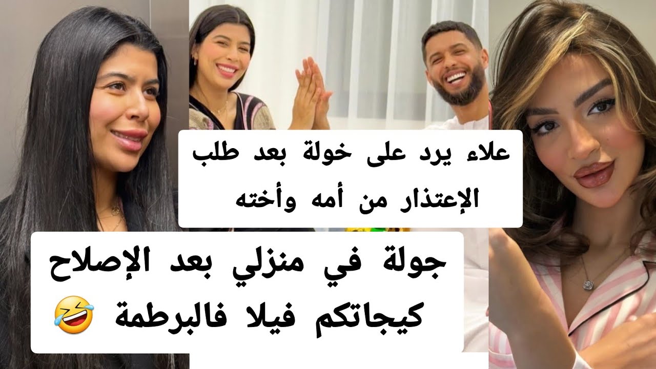 ❌️جواب علاء الدين على طلب خولة  كوين الإعتذار🙏 من أمه وأخته مروة😊جولة في منزلي 🏚alaedin khawla queen