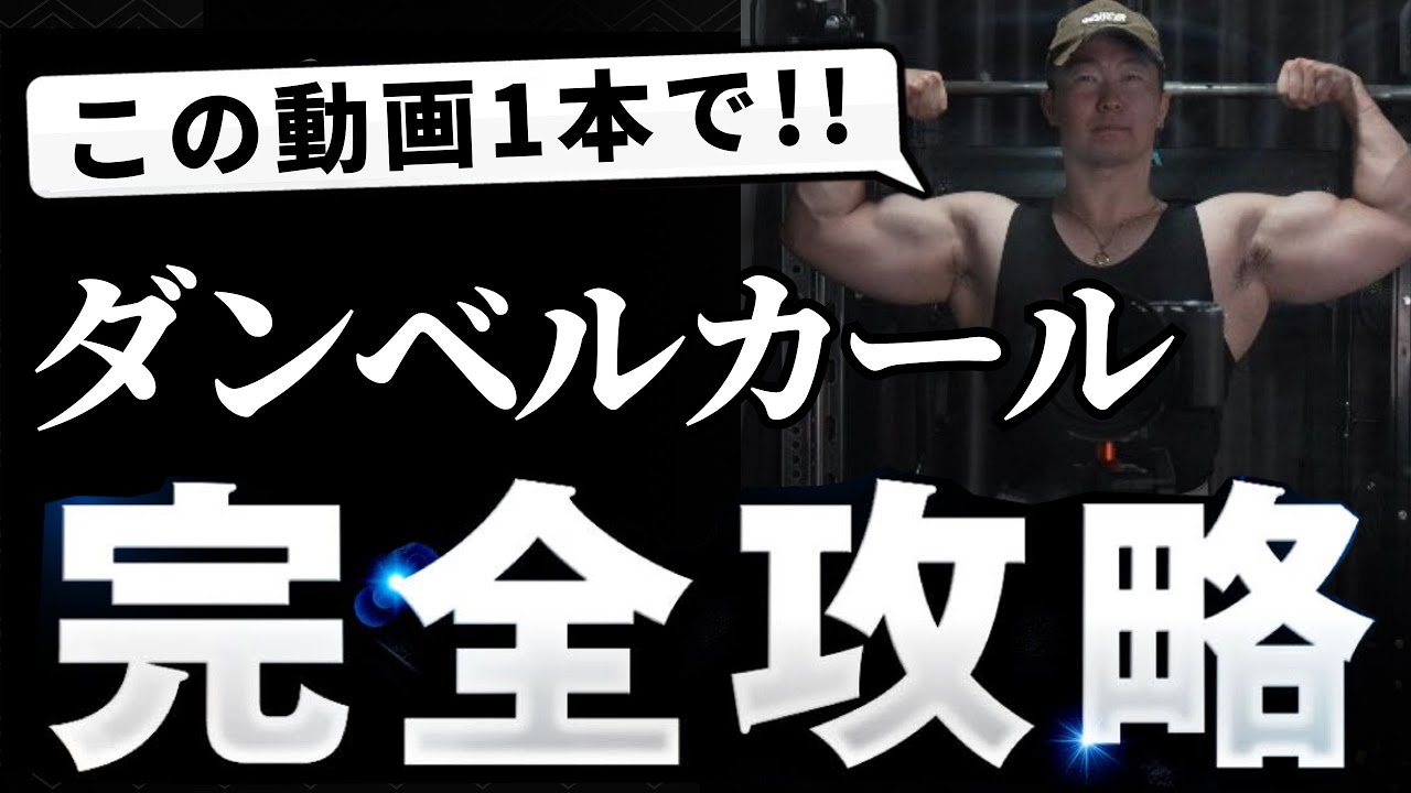 【二頭筋】世界一細かいダンベルカール完全攻略