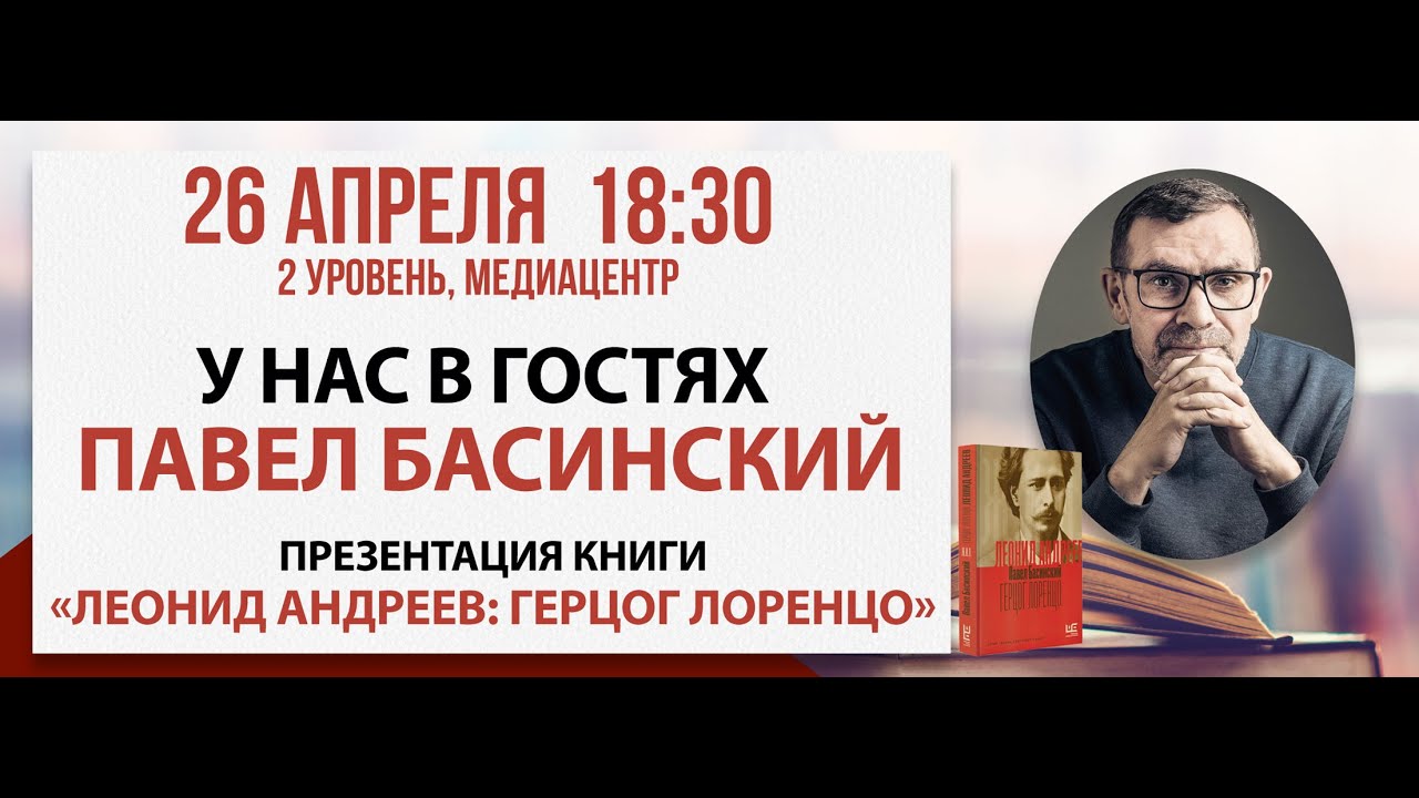 Презентация книги «Леонид Андреев: Герцог Лоренцо», 26 апреля 2024
