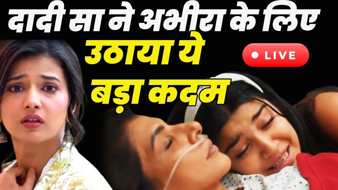 Yeh rishta Kya kehlata hai Live 4 Tdy : दादी सा ने अभीरा के लिए उठाया ये बड़ा कदम