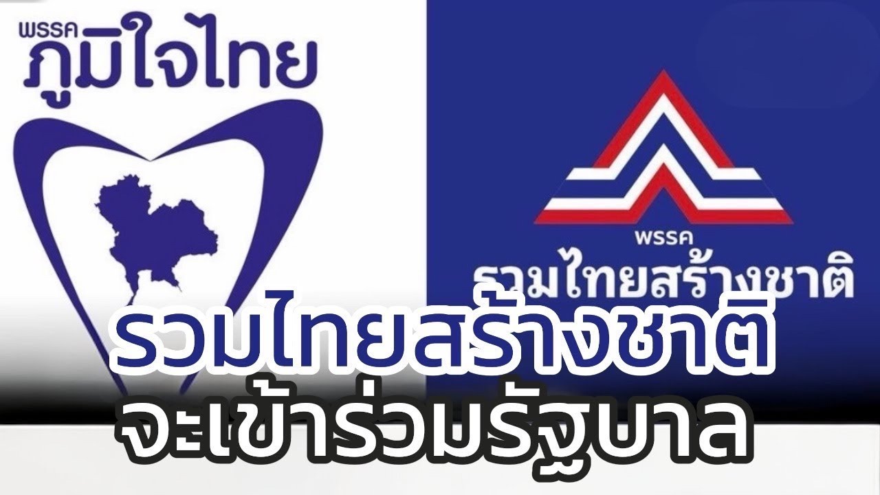 Live : รวมไทยสร้างชาติ จะเข้าร่วมรัฐบาล