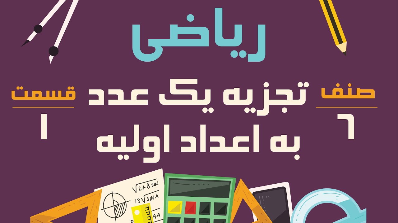 ریاضی صنف ششم - طریقهء تجزیه یک عدد به اعداد اولیه - قسمت 1