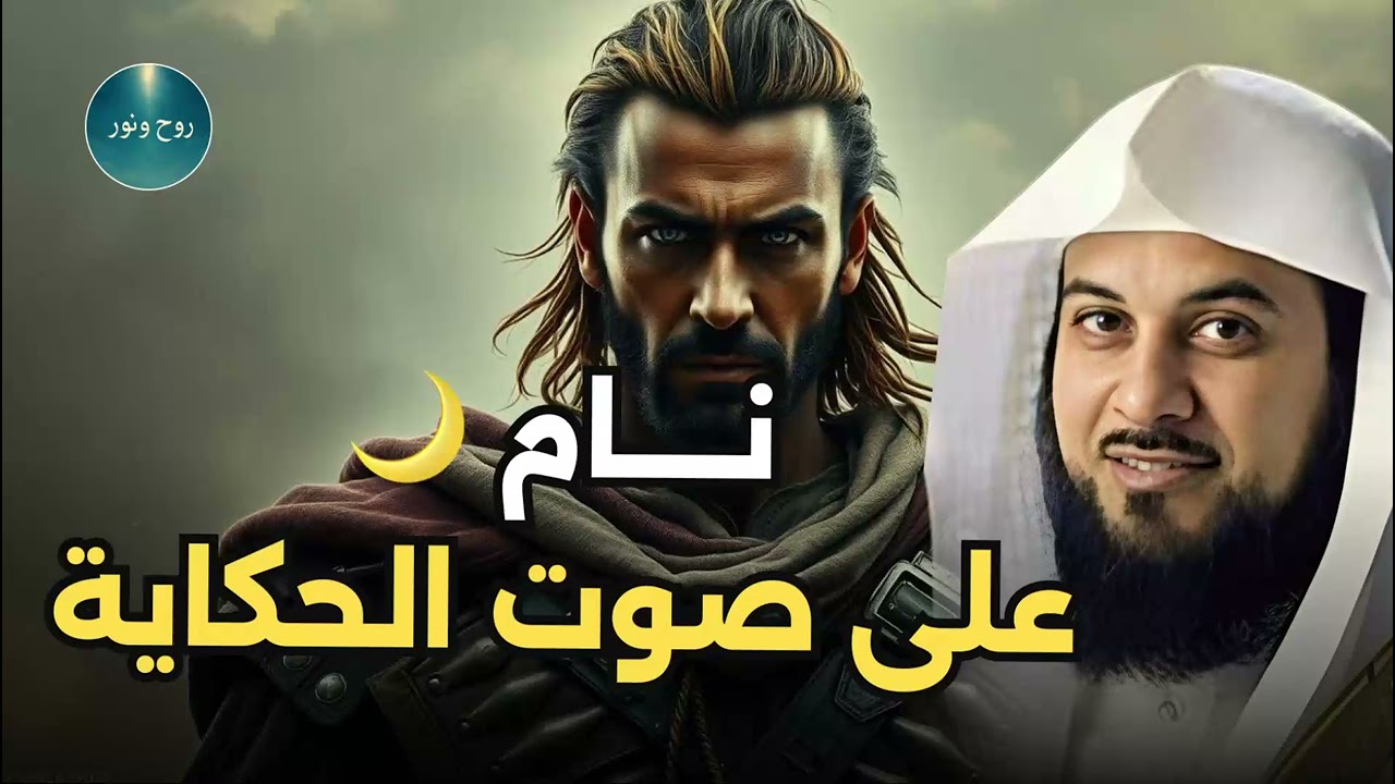 أجمل القصص المشوقة, أغمض عينك واستمتع, قصص قبل النوم روووعه الشيخ محمد العريفي