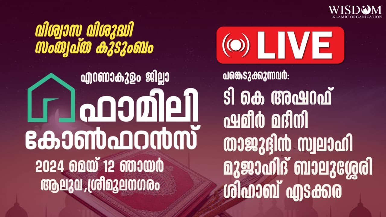 LIVE | വിസ്ഡം ഫാമിലി കോൺഫറൻസ് എറണാകുളം  |  ആലുവ