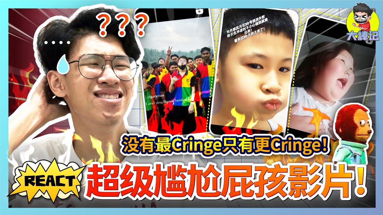 超无语的屁孩影片！React网络屁孩的尴尬影片！【ITS MEMES TIME】