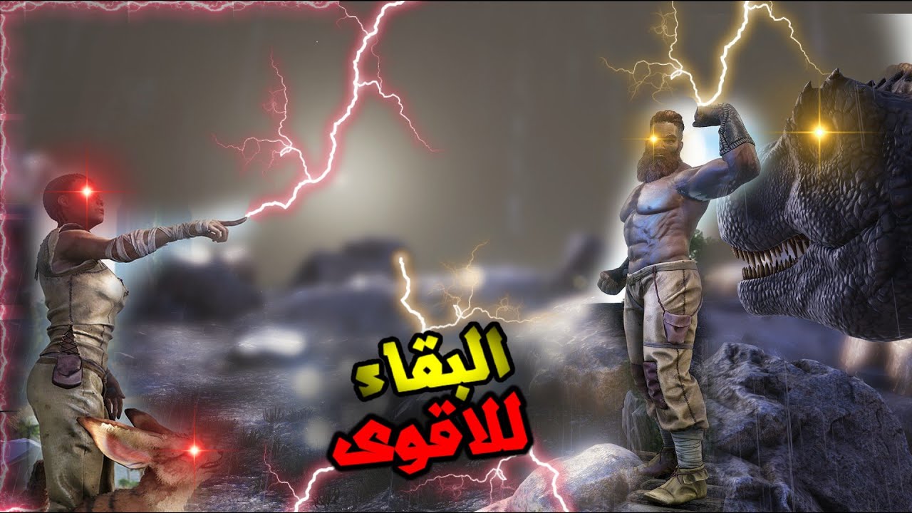 ارك سيرفايفل باتل رويال | البقاء للاقوى !🔥 🔥 #ARK Survival Evolved