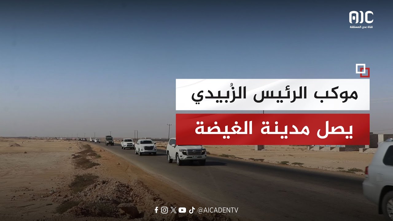 موكب الرئيس عيدروس الزُبيدي يصل مدينة الغيضة - محافظة المهرة