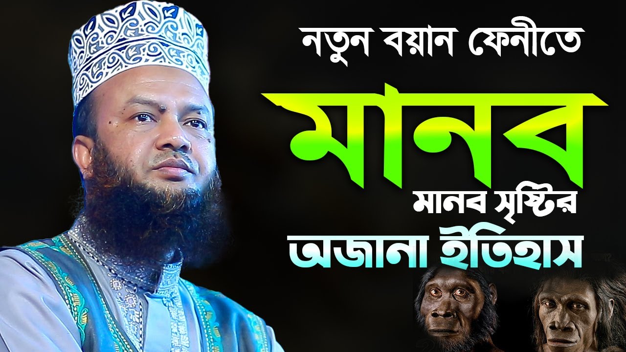 মানব সৃষ্টির ইতিহাস । আবুল কালাম আজাদ বাশার । abul kalam azad bashar । bangla waz