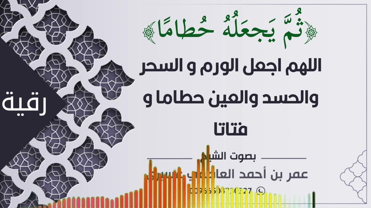 رقية : { ثم يجعله حطاما } اللهم اجعل الورم و السحر والحسد والعين حطاما و فتاتا | عمر العاطفي