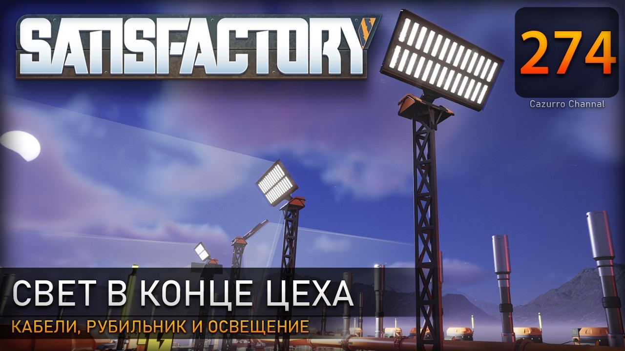 Аккуратные киловатты: кабели, рубильник и освещение цеха – Прохождение #Satisfactory  #274