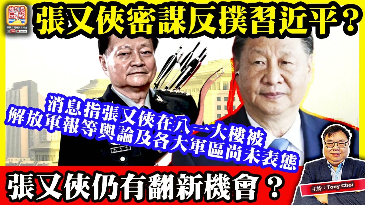 1.28【張又俠密謀反撲習近平？】消息指張又俠在八一大樓被捕，解放軍報等輿論及各大軍區尚未表態，張又俠仍有翻新機會？@主持：Tony Choi