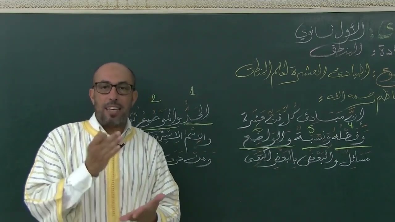 الأسبوع 1: المبادئ العشرة لعلم المنطق / مادة المنطق أولى ثانوي عتيق.