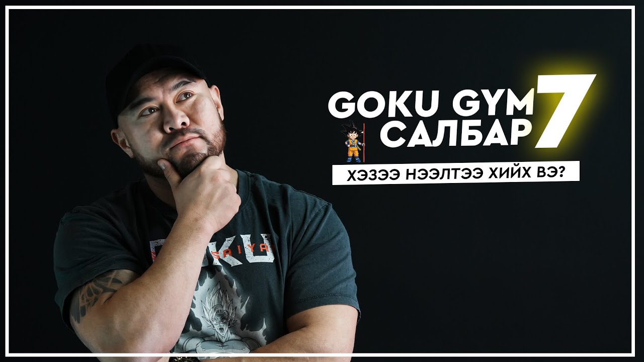 Daily Vlog #6 Гокү жим салбар 7 нээлт хэзээ вэ?Сагсны шийдтэй салбар?😱🏀
