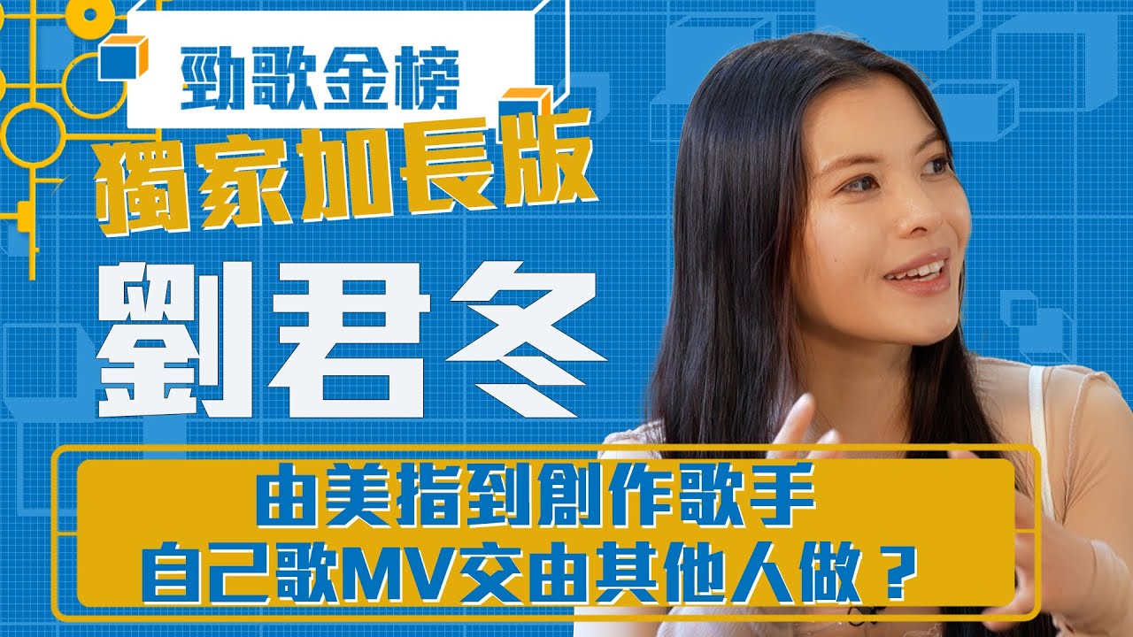 勁歌金榜｜由美指到創作歌手 自己歌MV交由其他人做？｜dorothy劉君冬｜獨家加長版｜《nothing》dorothy劉君冬｜香港音樂