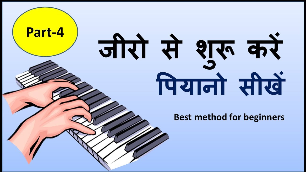 Learn piano easily part-4 !! बड़ी आसानी से पियानो सीखिए पार्ट- 4