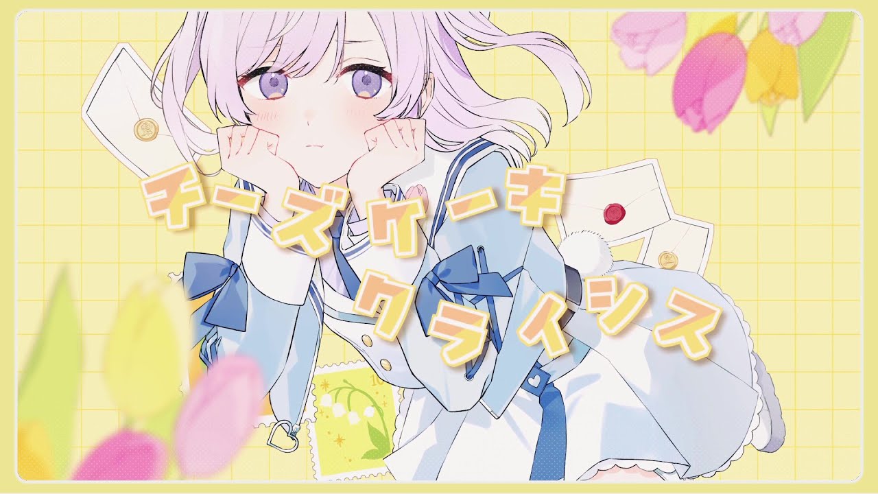 チーズケーキクライシス / covered by るる