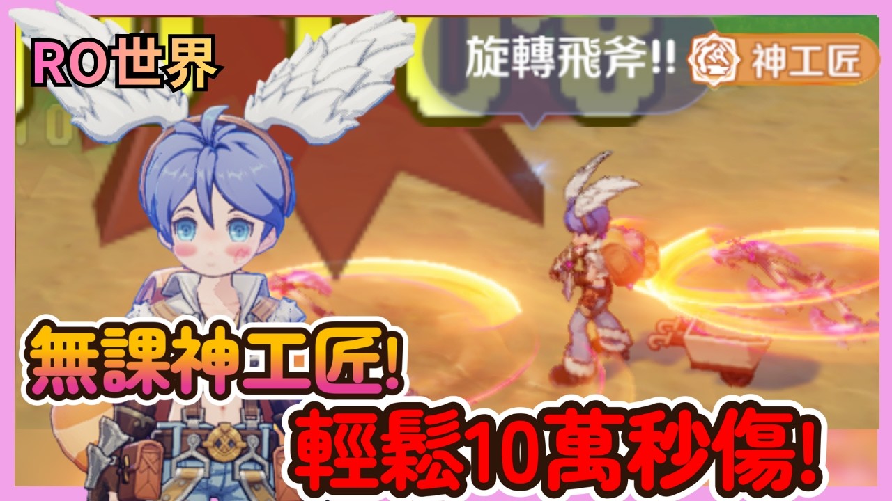 《RO仙境傳說：世界之旅》鐵匠這版本太扯！無課剋屬秒噴 25 萬？[飛斧流] 輸出制霸全場！(附配點/裝備)|35|CD喜德