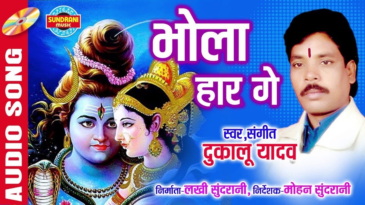भोला हारगे - Bhola Harge ¦ Singer   Dukalu Yadav ¦ CG Audio Song ¦ LORD SHIVA