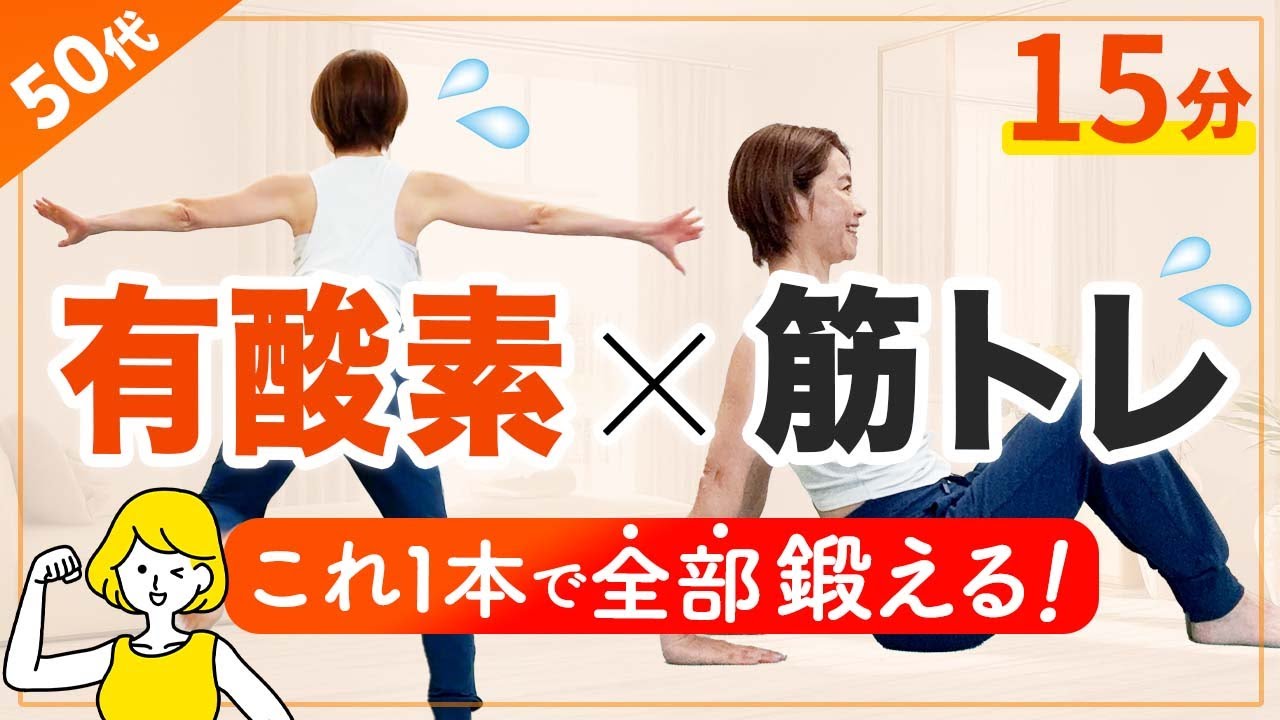 【有酸素エアロビ＆全身筋トレ】これ1本出来たらOK！体脂肪を燃やして全身の筋肉を鍛える！