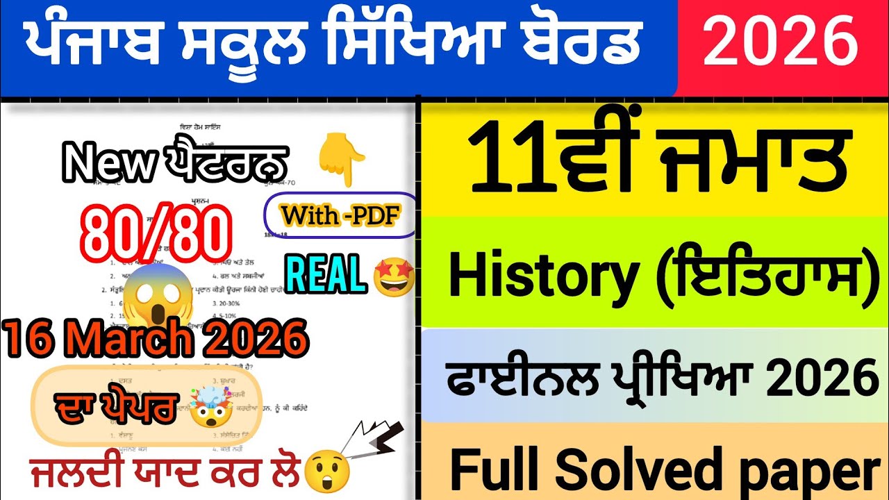 REAL😱 11th class History final paper 2026|Full solved paper solution video PSEB+1 class 