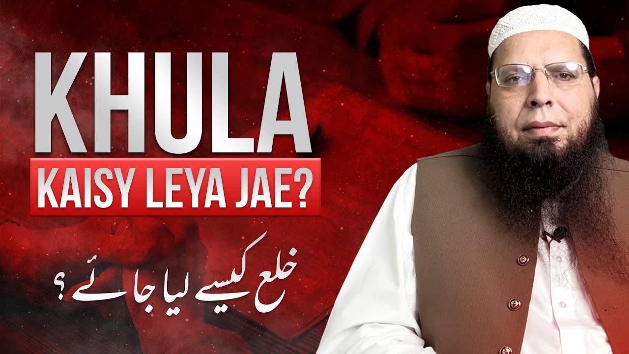 Khula Kaisy Leya Jae? | Ghulam Mustafa Zaheer Amanpuri حفظہ اللہ