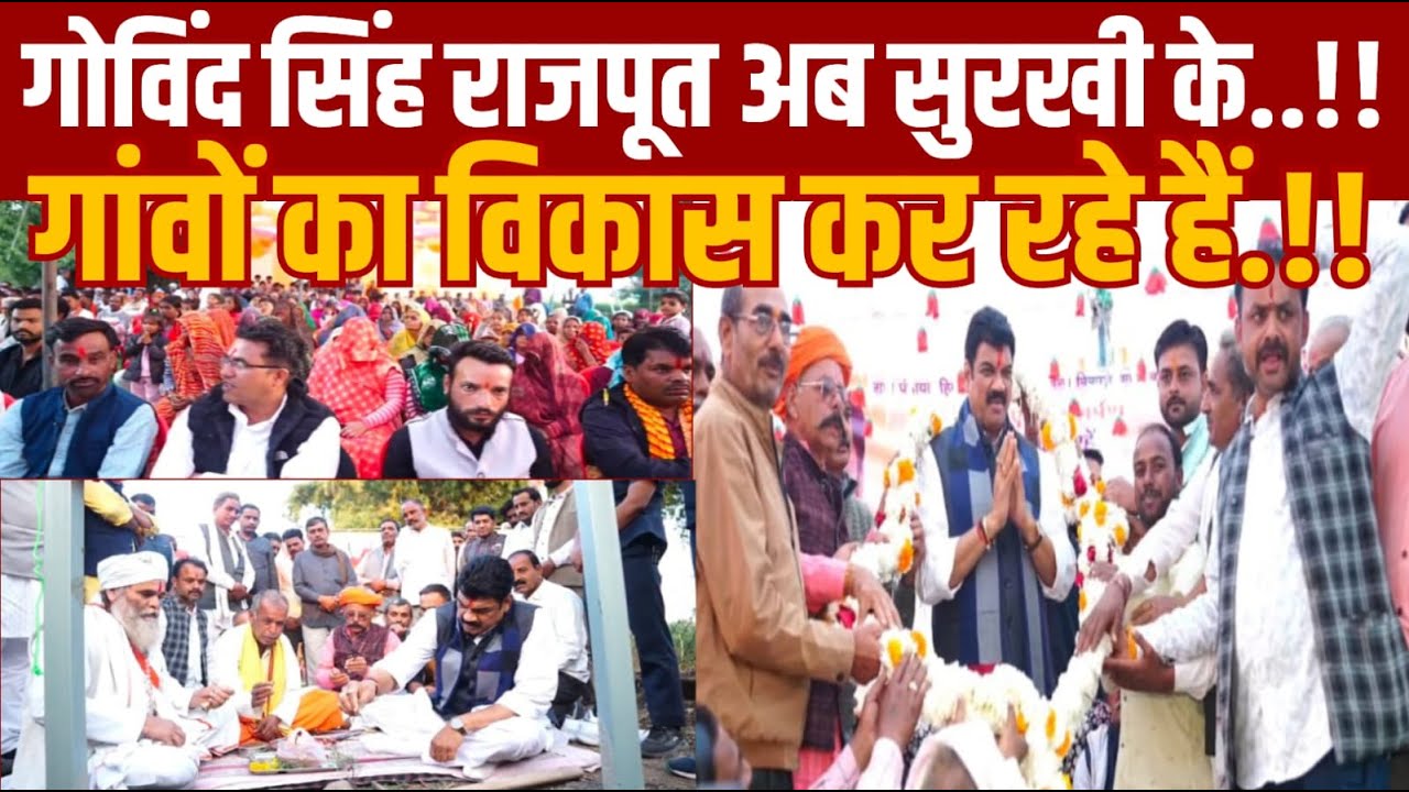 सुरखी विधान सभा का हर एक गाँव अब विकसित होगा -गोविन्द राजपूत अब गाँवों की और चले