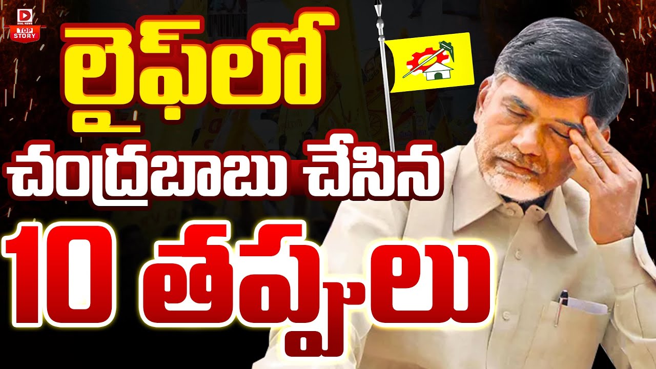 TOP STORY: చంద్రబాబు చేసిన 10 తప్పులు || Chandrababu 10 Mistakes || AP Politics || Dial News