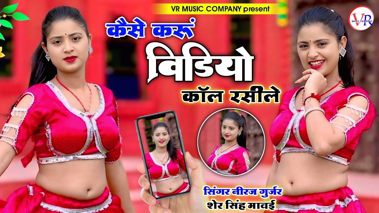 कैसे करू वीडियो कॉल💔रसीले Phone Dila Ja Apni Gori Ku || Singer Neeraj Gurjar & Sher Singh Mawai