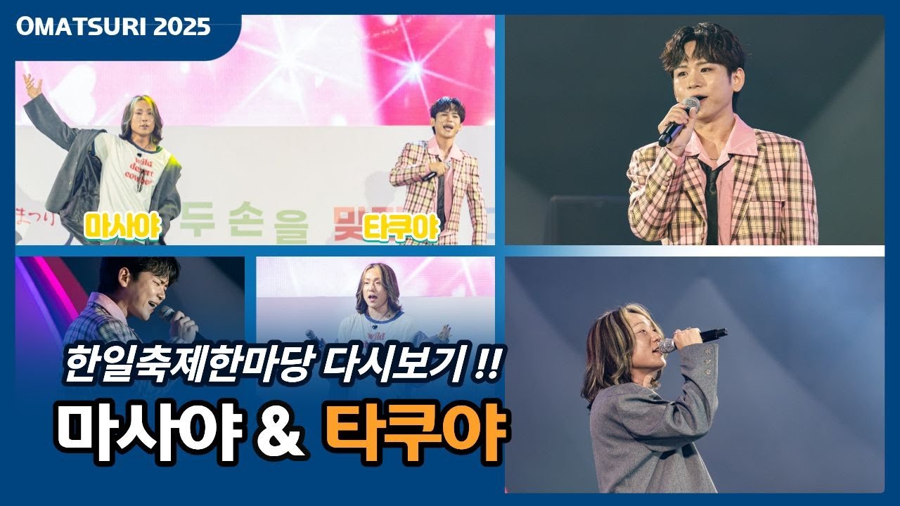 [한일축제한마당 다시보기] 마사야&타쿠야