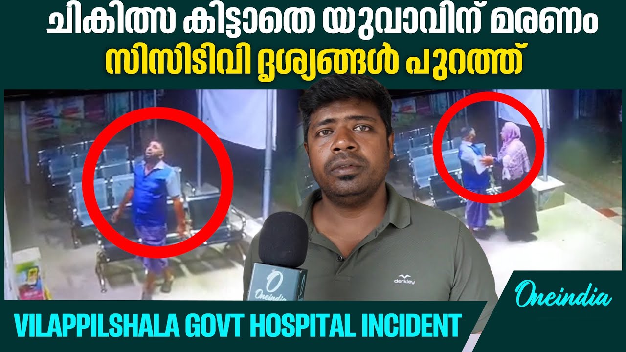 സ്വിഗ്ഗി ജീവനക്കാരനാണ് മരിച്ച ബിസ്മിർ. | Vilappilshala Govt Hospital incident