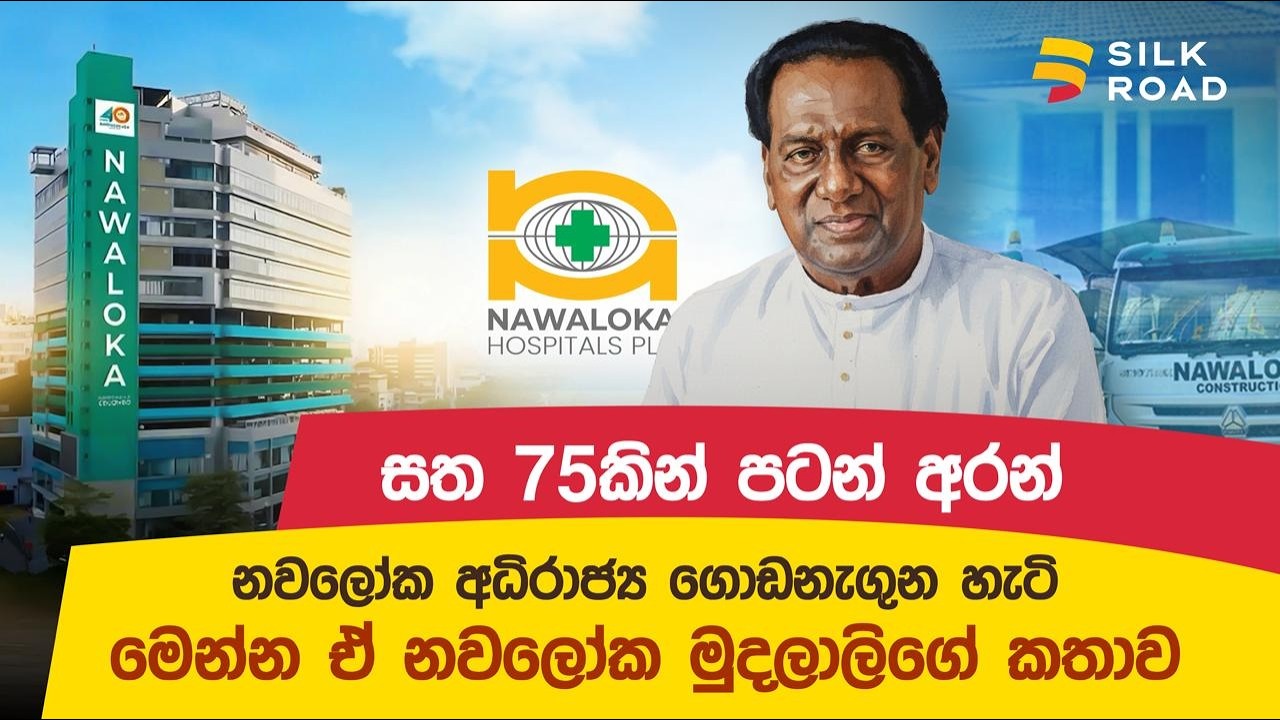 සත 75 කින් පටන් අරන් නවලෝක අධිරාජ්‍ය ගොඩනැගු හැටි ,මෙන්න ඒ නවලෝක මුදලාලිගේ කතාව