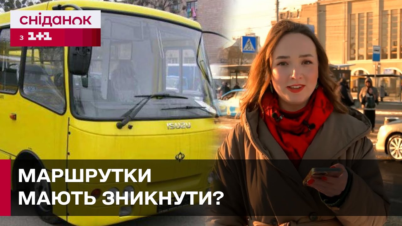 ЩО НЕ ТАК З МАРШРУТКАМИ?