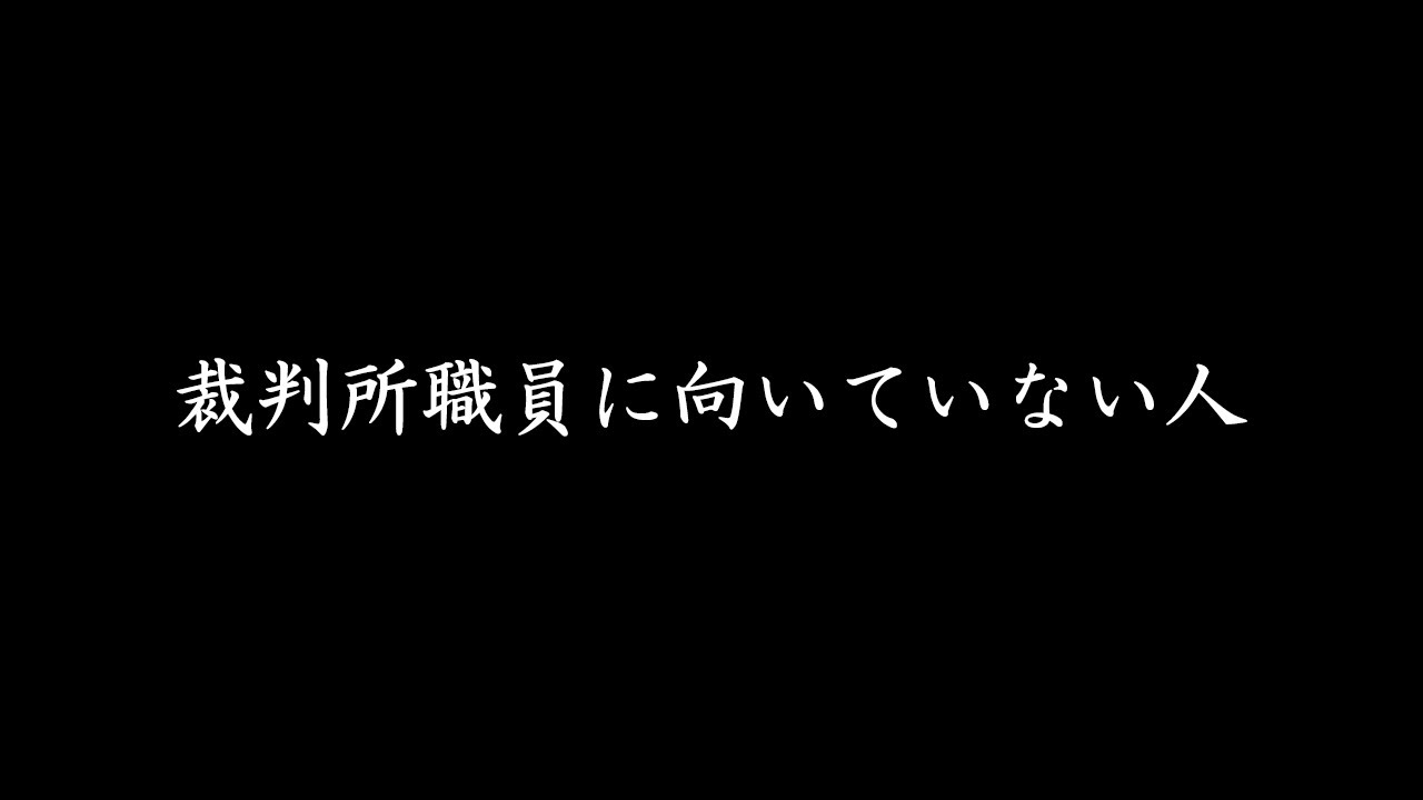 #100【ちゃんと人生を考えましょう】裁判所職員に向いていない人