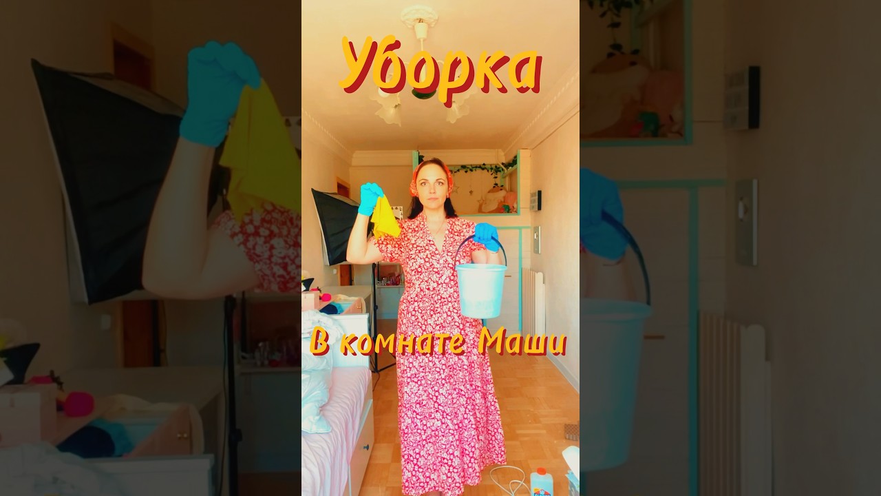 МАМА ПОКА Я В ЛАГЕРЕ УБИРАЕТСЯ В МОЕЙ КОМНАТЕ