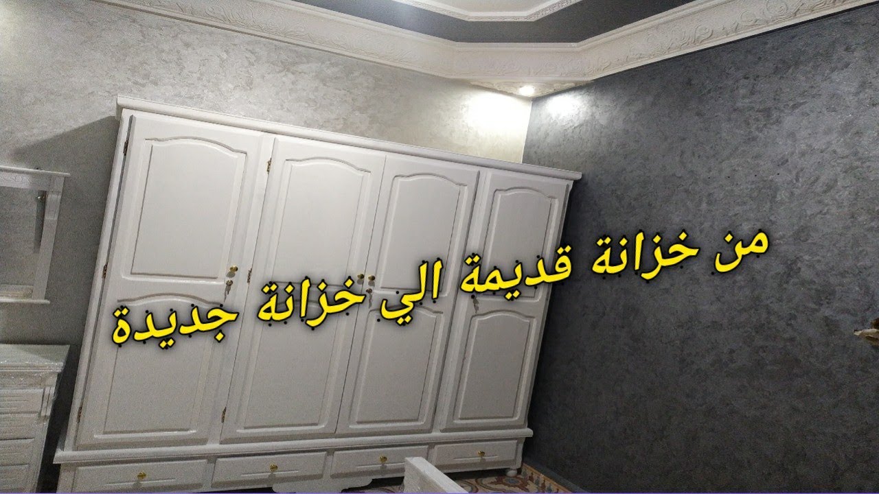 اسهل طريقة صباغة خزانة الملابس قديمة ✌️🖌️