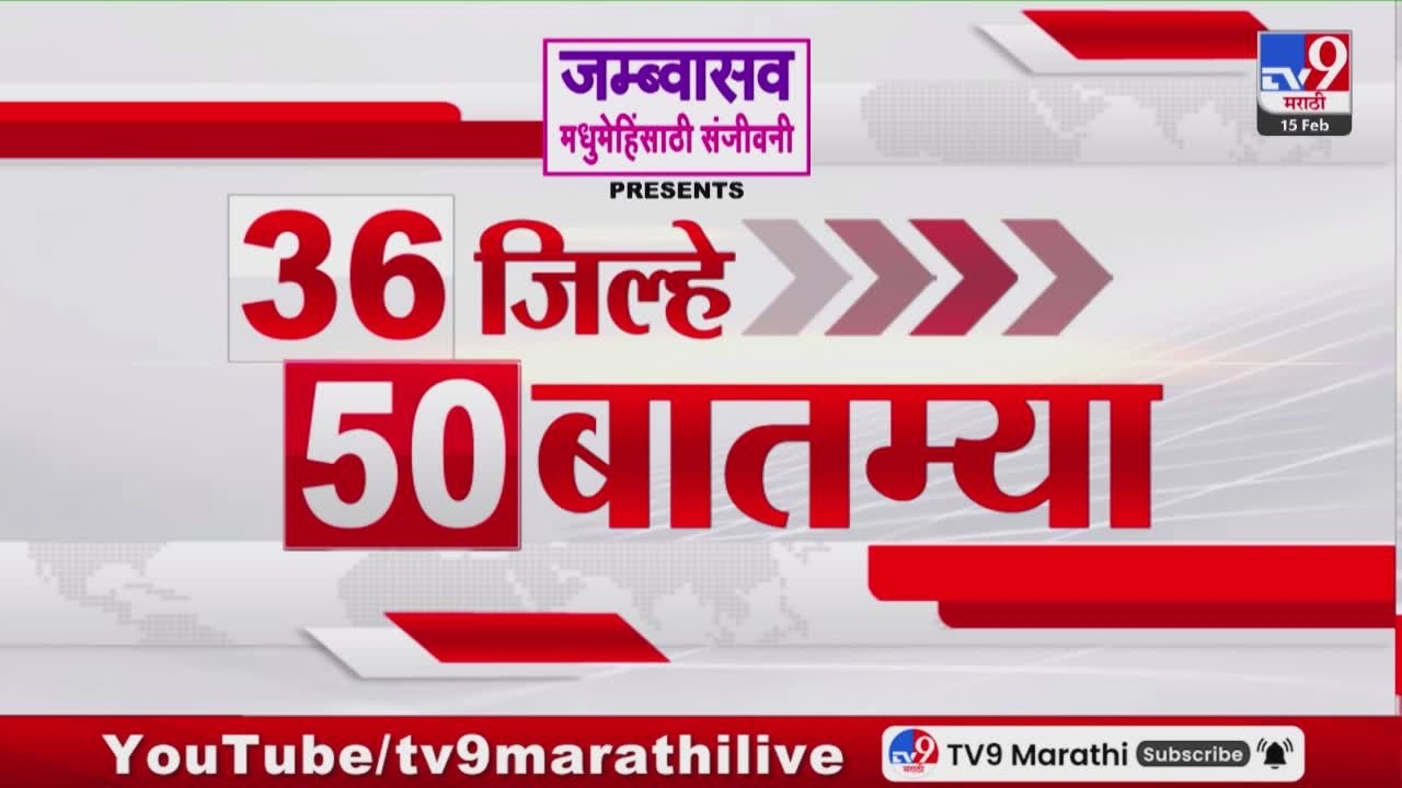 36 Jilhe 50 Batmya | 36 जिल्हे 50 बातम्या | 15 February 2026 | Marathi News | tv9 marathi