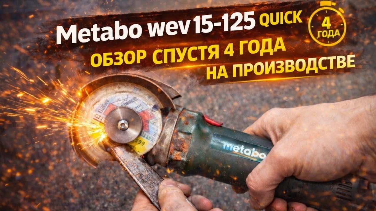Metabo wev 15-125 quick обзор спустя 4 года на производстве #metabo #инструмент #metaboquick #обзор