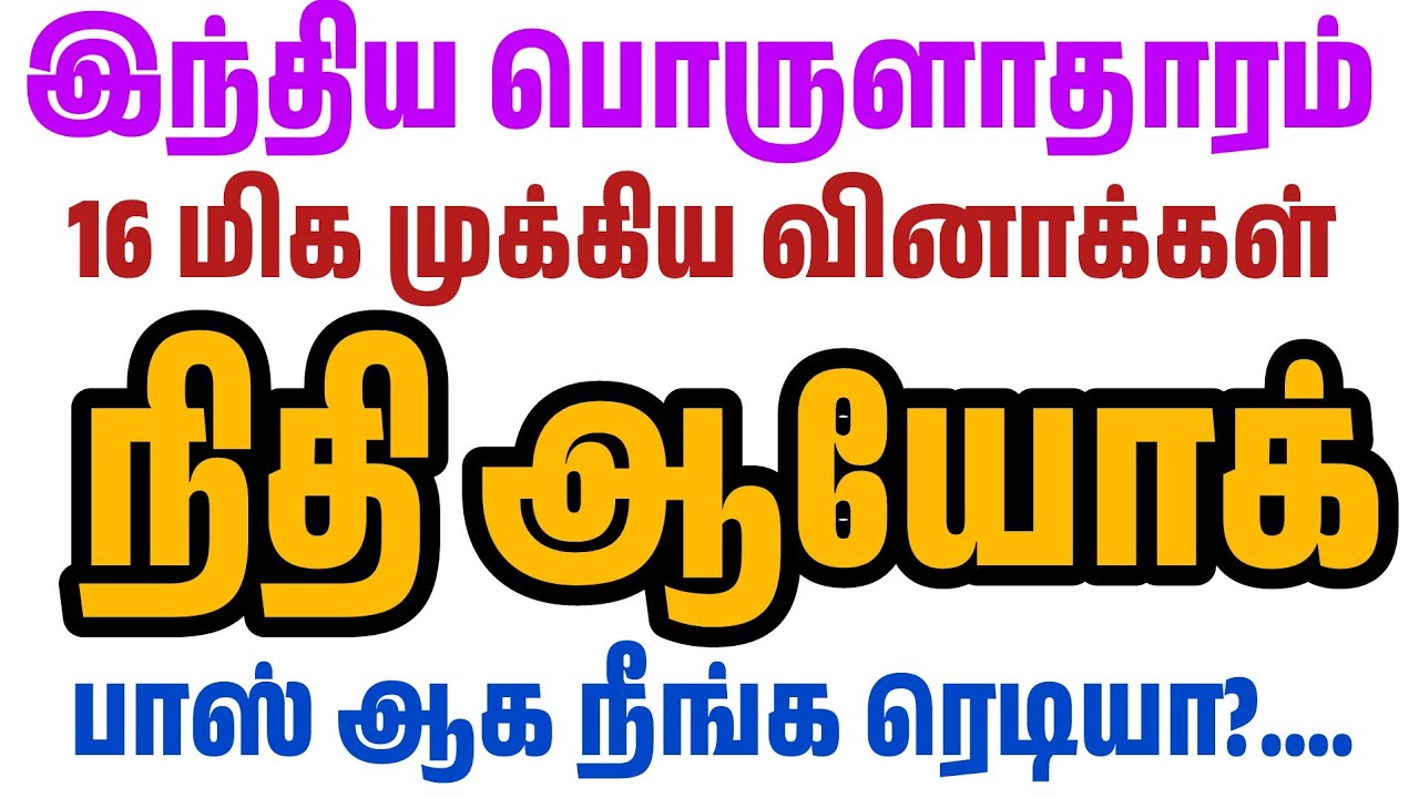 TNPSC - நிதி ஆயோக் பற்றிய 16 மிக முக்கிய கேள்விகள் - TNPSC New Syllabus