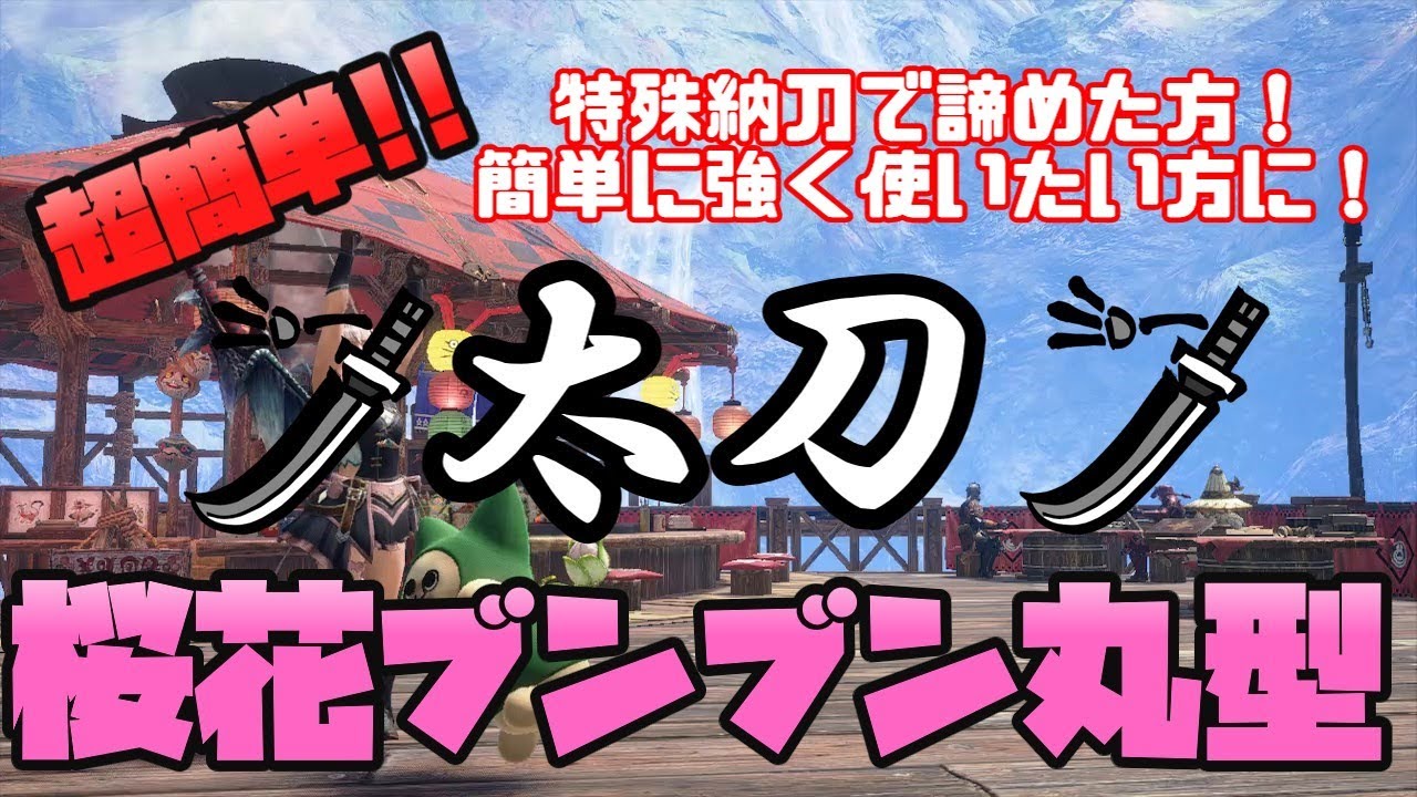 【コンボ解説付】超簡単!!太刀桜花ブンブン丸型最終アプデVer【サンブレイク/ライズ/モンハン/太刀/桜花/威合/コンボ】