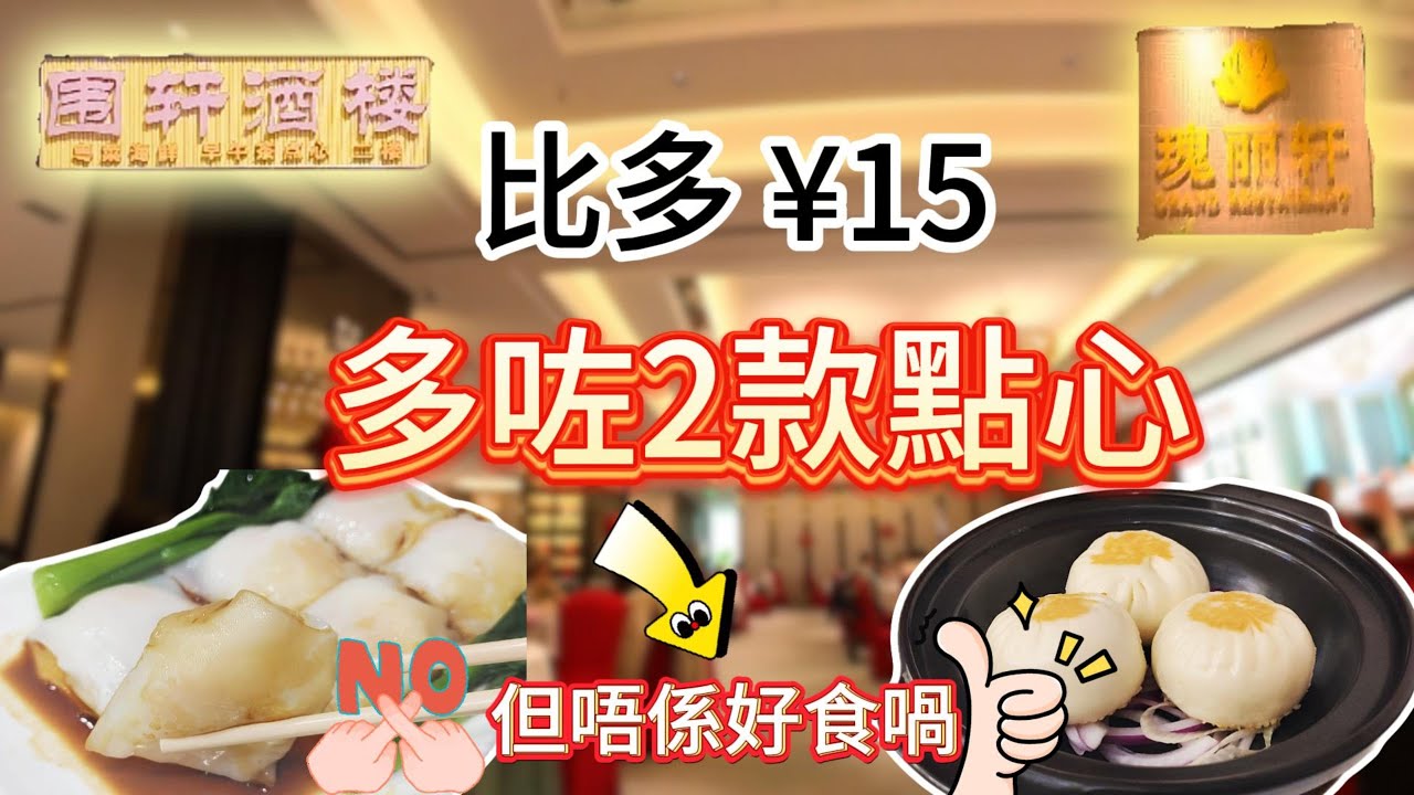 【EP37】Vlog︱真食評！差不多價錢點心比拼︱圍軒8款對撼瑰麗軒6款︱邊間更好食