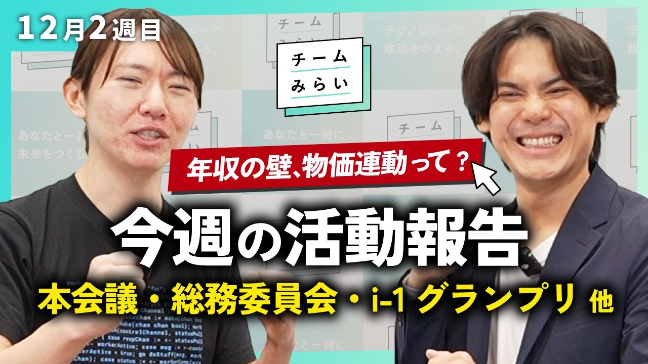 【活動報告】年収の壁、物価連動ってどうなの? / 本会議 / 総務委員会・質問通告/ i-1グランプリ?!【2025/12/6-12｜チームみらい】