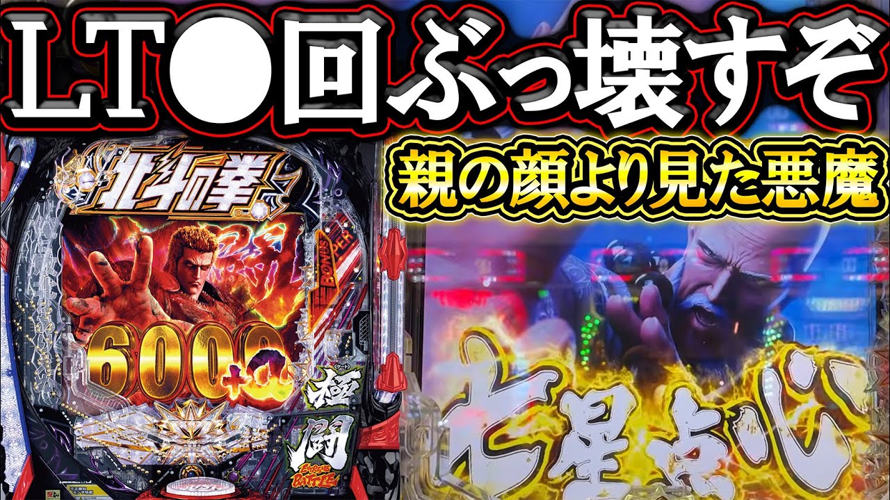 【暴凶星2】今日こそ暴凶星をぶっ壊したい！リュウケン悪魔を成敗するぞ…！【新台実践】【e北斗の拳11 暴凶星】【パチンコ】【LT機】